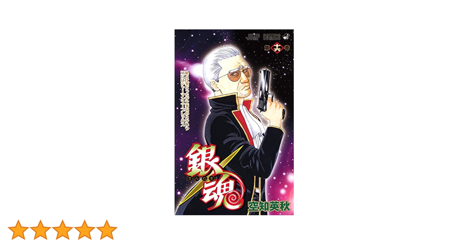 銀魂全巻セット　関連本16冊　おまけ付き 銀魂-ぎんたま- 16 (ジャンプコミックス) | 空知 英秋 |本
